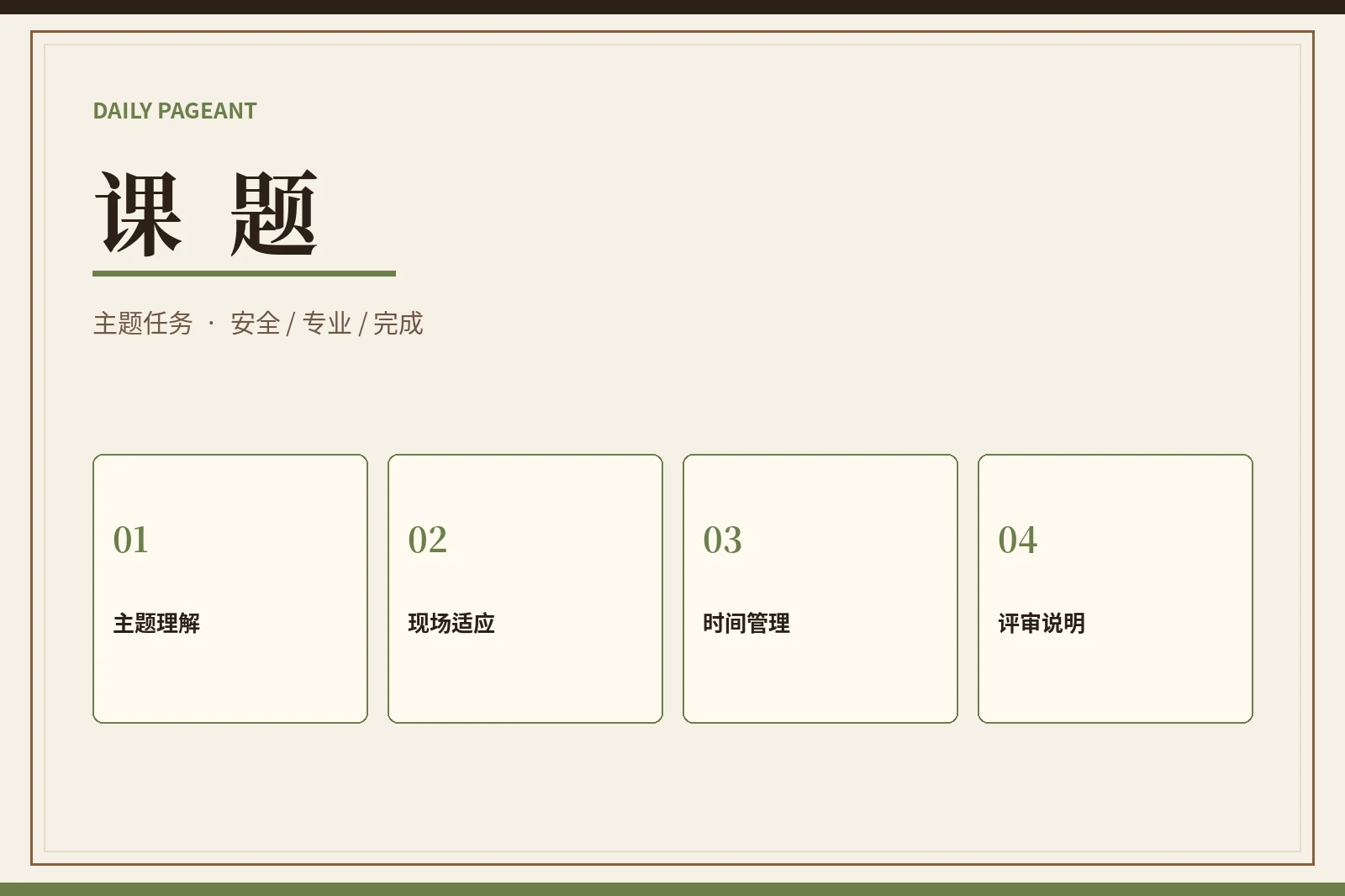 主题课题内容