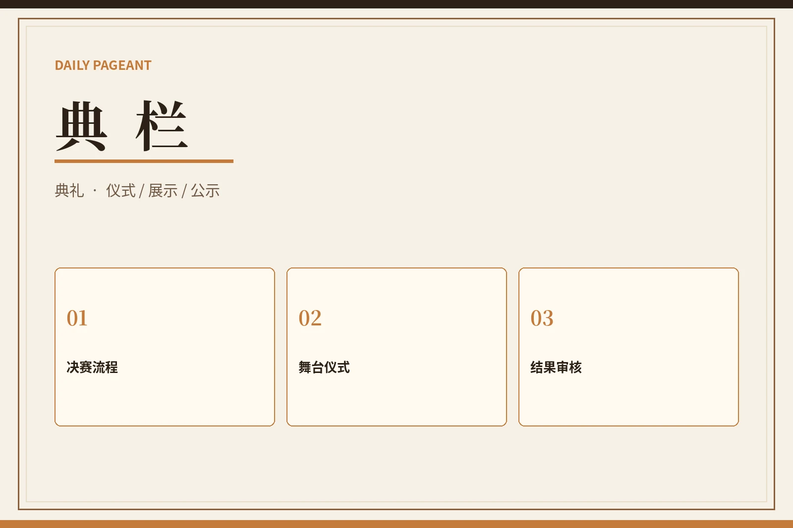 赛事典礼与综合展示
