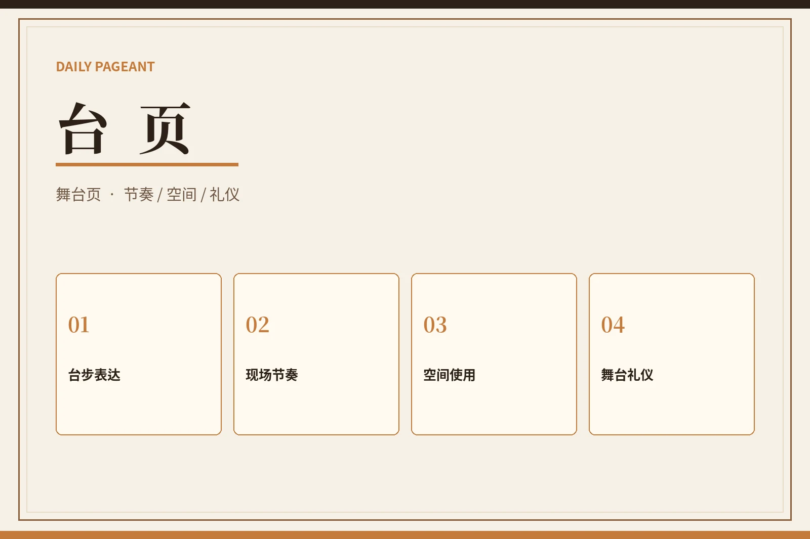 舞台展示内容